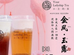 小主的茶加盟