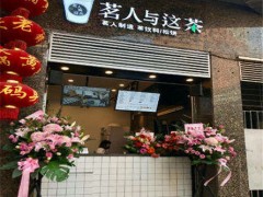 茗人与这茶加盟