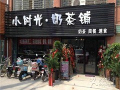 小时光奶茶加盟