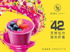 cicilight新鲜里果汁加盟