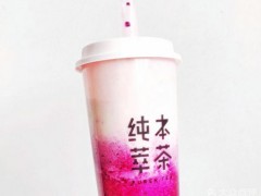 纯本萃茶加盟