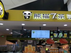 熊猫7茶加盟