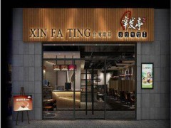 辛发亭加盟