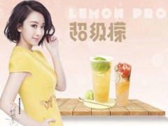 超级檬奶茶加盟