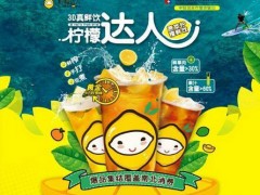 柠檬达人加盟