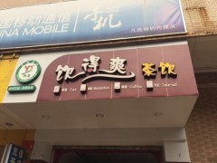 饮得爽奶茶加盟