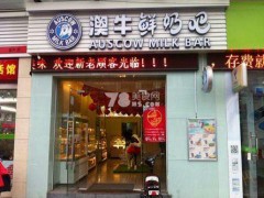 澳牛鲜牛奶吧加盟