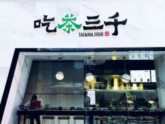 吃茶三千加盟