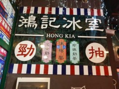 香港鸿记冰室加盟