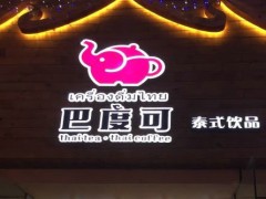 巴度可泰式饮品加盟