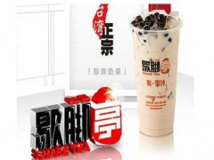 歇脚亭奶茶加盟