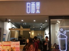 白雨果奶茶加盟