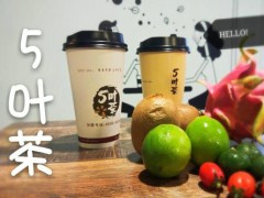 5叶茶加盟