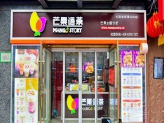 芒果语茶加盟