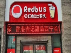 红色巴士奶茶加盟
