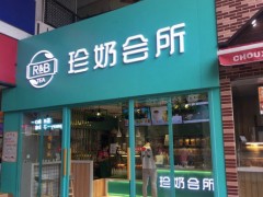 RB珍奶会所加盟