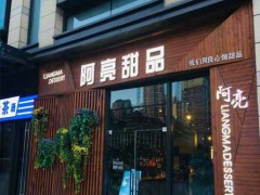 阿亮甜品加盟