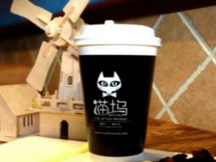 猫坞欧式奶茶加盟