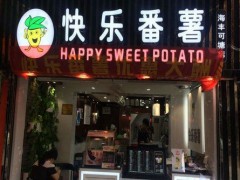 快乐番薯加盟