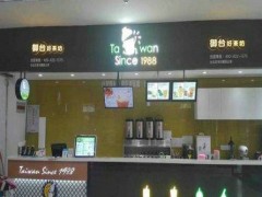 御台好茶坊加盟