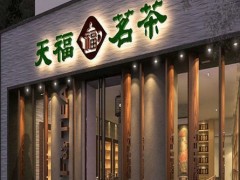 天福茗茶加盟