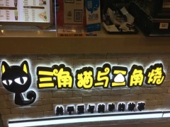 三角猫与三角烧加盟