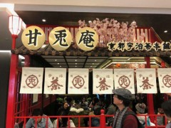 甘兔庵京都宇治抹茶加盟