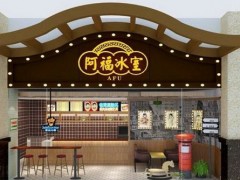 阿福冰室加盟
