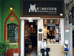 张三疯奶茶坊加盟