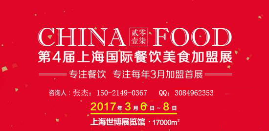 “专注、活力、成效、共赢”2017上海国际餐饮美食加盟展