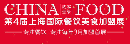 展会改变企业/梦想改变未来-2017上海餐饮美食加盟展