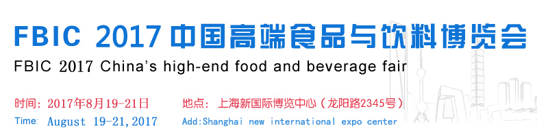“权威、专业、人气”+2017上海国际化高端食品饮料展