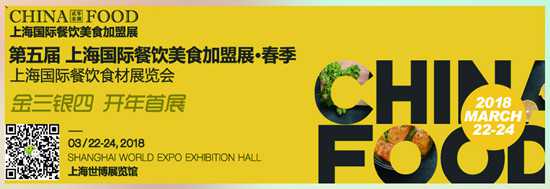 CHINA FOOD2019上海国际餐饮美食加盟展览会