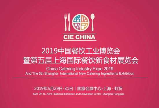 CIE 2019中国餐饮工业博览会