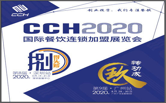 创业时代，加盟助力！2020广州国际餐饮连锁加盟展览会