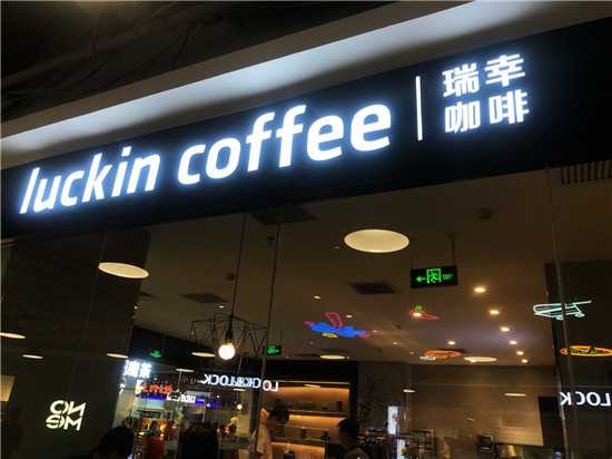在华门店数量或超星巴克瑞幸咖啡的野心不止于此