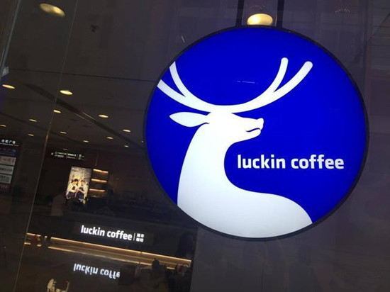 瑞幸咖啡上工信部“黑榜”！为防“薅羊毛”私自收集个人信息