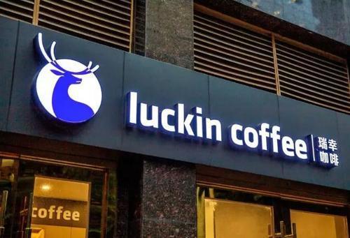 人民日报谈瑞幸咖啡事件：诚信经营方能行稳致远