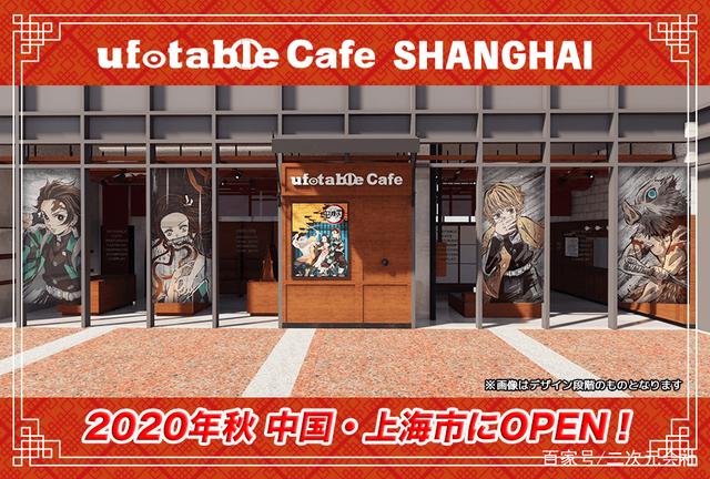 2020年秋、ufotablCafe上海开业决定！首次合作主题是「鬼灭之刃」