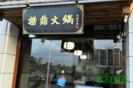 捞鼎火锅加盟