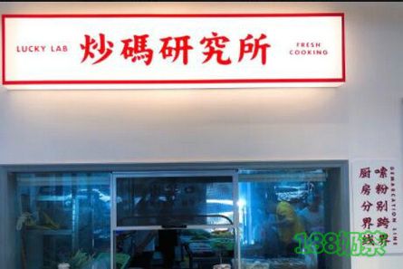 长沙孰经知味加盟多少钱?一家港风炒码粉店【表】