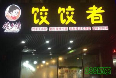 饺饺者加盟多少钱?加盟饺饺者让您一本万利【表】