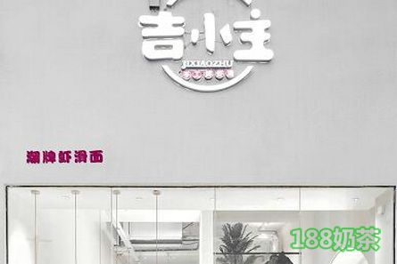 吉小主加盟多少钱?首创潮牌手工鲜滑面【表】
