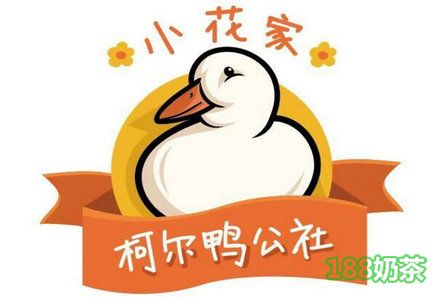 网红奶茶怎么加盟？小花家柯尔鸭公社饮品加盟流程？