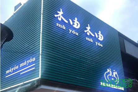 全国木由木由奶茶加盟电话多少？“有木有”你的评价！