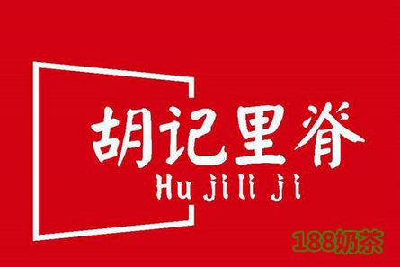 济宁胡记里脊加盟费多少？1.06万，这款杂粮煎饼口碑不错！【表】