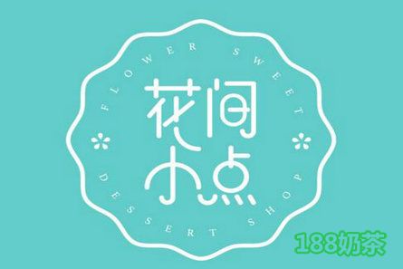 开一家花间小点加盟费多少？2.03万，火爆网红甜品店！【表】