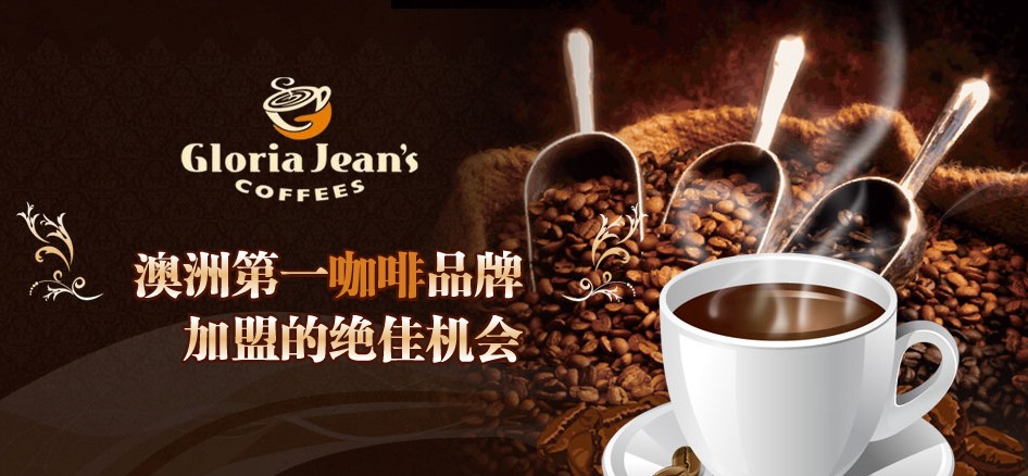 Gloria Jean's高乐雅咖啡加盟