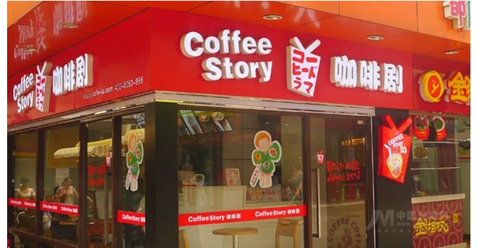 coffee story咖啡剧加盟