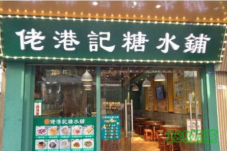 佬港记糖水铺加盟